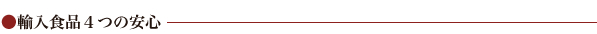 輸入食品4つの安心